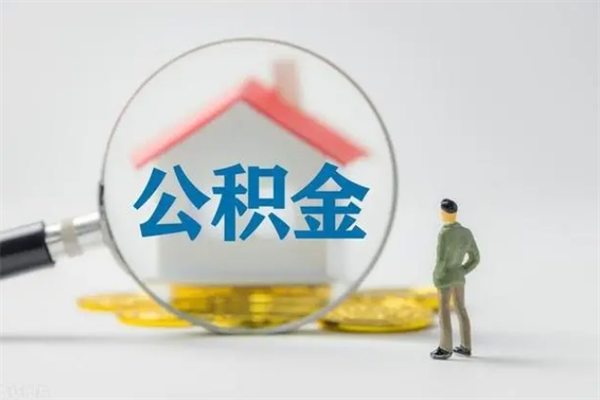 邵阳县公积金离职多久可以取出（公积金离职多久可以全部提取）